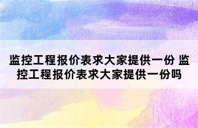 监控工程报价表求大家提供一份 监控工程报价表求大家提供一份吗